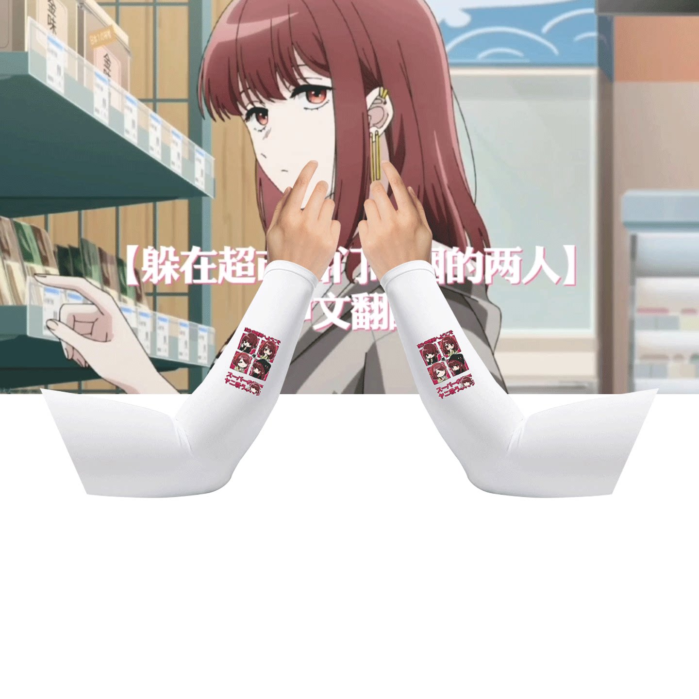 在超市后门吸烟的二人套袖冰丝