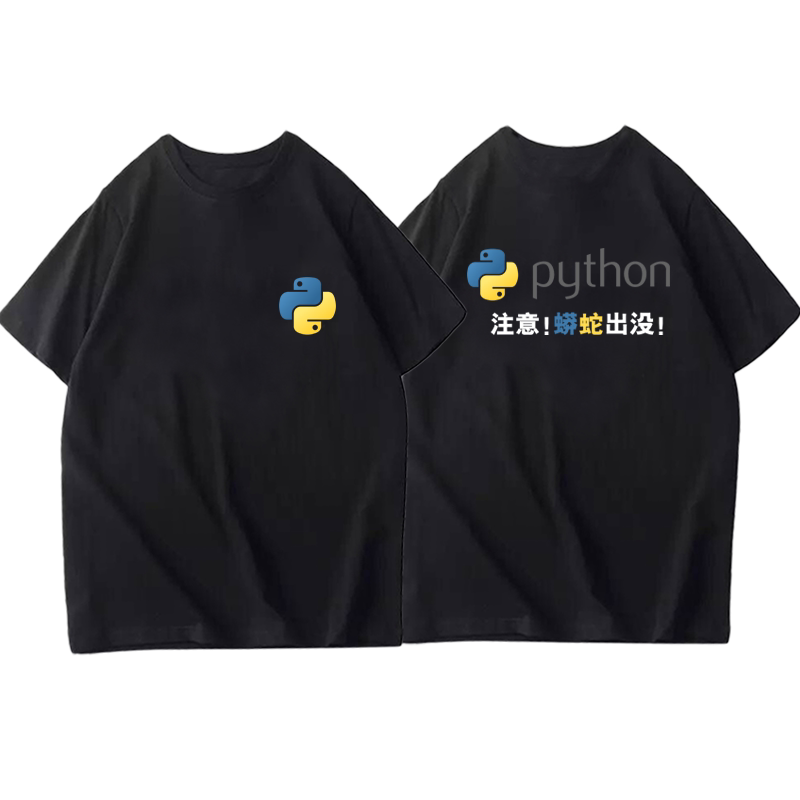 人生python程序猿码农定制衣服