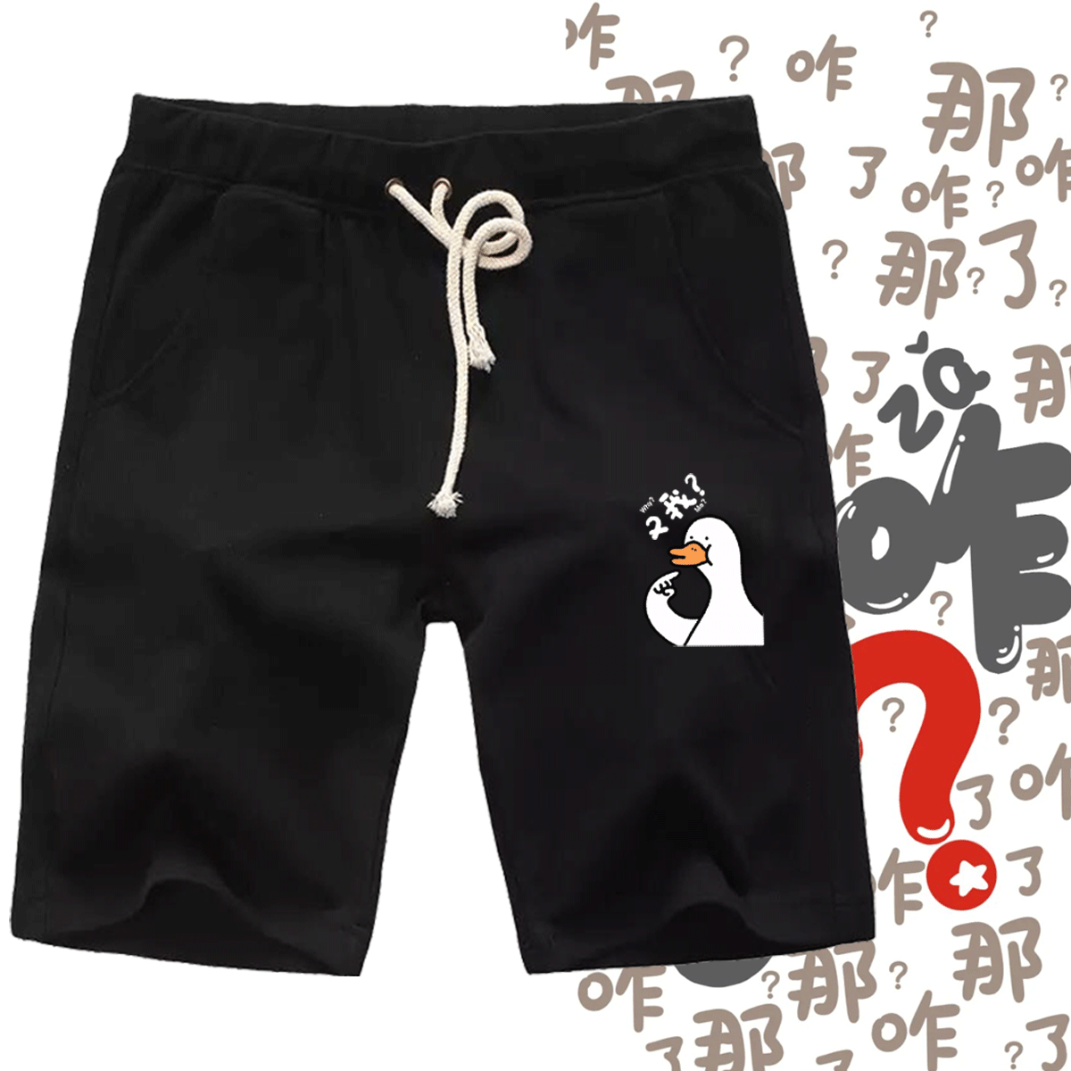 那咋了趣味文字你说咋了小卡通可爱男女情侣可定制五分运动夏短裤