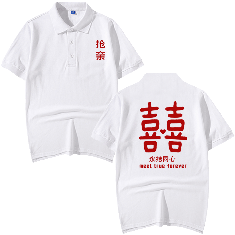创意文字搞笑喜庆婚庆Polo衫