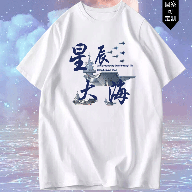 星辰大海走向深蓝爱国中国冲破岛链短袖t恤衫男女纯棉可定制半袖