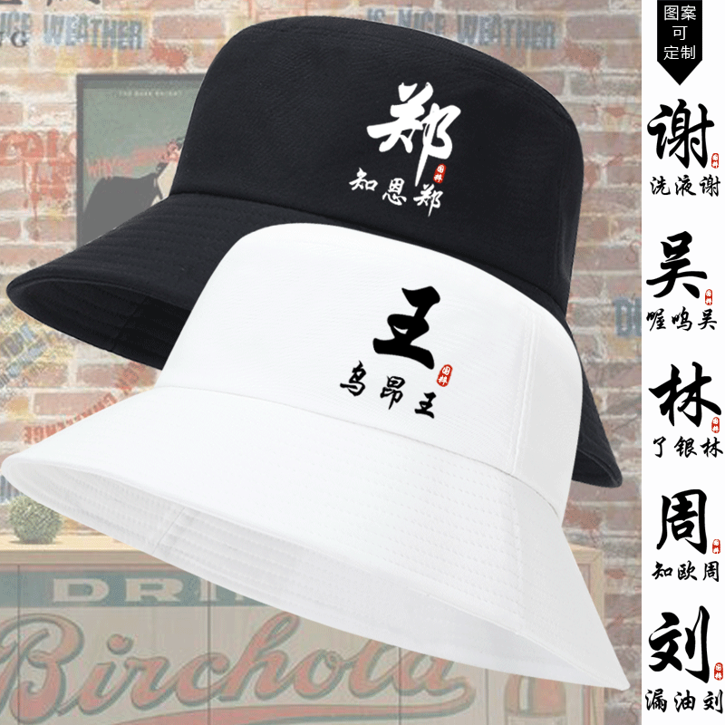 搞笑姓氏谐音梗百家姓定制男女情侣文化衫夏季遮阳盆帽旅游渔夫帽