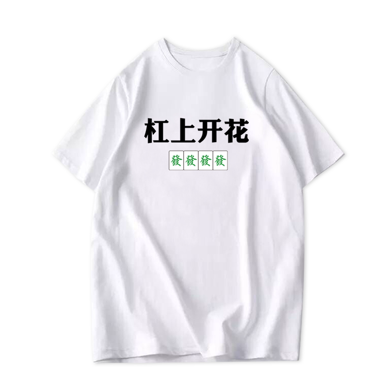 潮麻将文字显瘦t恤衫休闲短袖