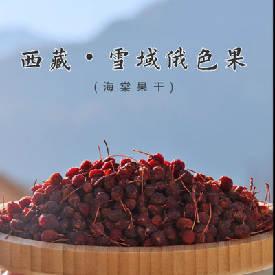 西藏雪域俄色果变叶海棠果雅鲁藏布江特产