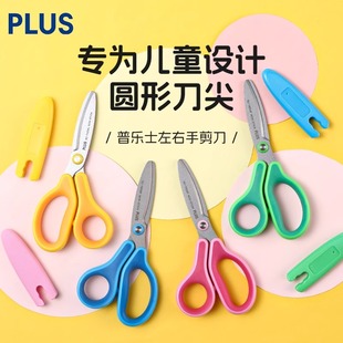 日本plus普乐士儿童安全剪刀带保护套小学生幼儿园宝宝手工剪纸用安全剪不伤手左手左撇子用小号圆头小剪子