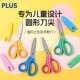 日本plus普乐士儿童安全剪刀带保护套小学生幼儿园宝宝手工剪纸用安全剪不伤手左手左撇子用小号圆头小剪子