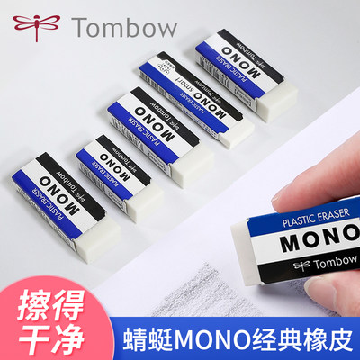 蜻蜓MONO橡皮擦学生专用进口素描