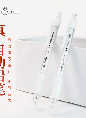 德国辉柏嘉0.5mm自动铅笔白色透明杆不断芯2B HB全自动防断书写顺滑橡胶笔握 舒适防滑小学生绘图活动铅笔