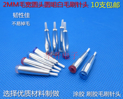 圆口圆嘴圆头2MM点胶软硬毛刷针头涂胶刷胶针咀点胶机针筒针头