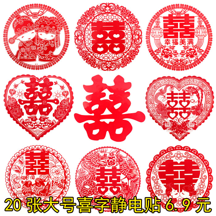 结婚喜字贴纸静电贴婚庆用品婚房布置装饰大号贴纸玻璃窗花包邮