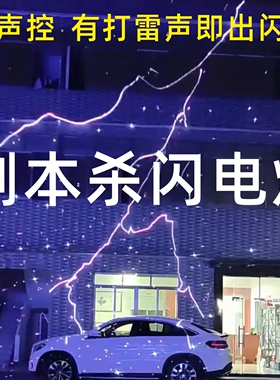 剧本杀雷电闪电灯剧场酒吧舞台灯鬼屋密室逃脱时空隧道蓝牙激光灯