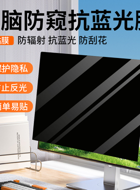 台式电脑防窥膜24寸显示器防偷窥27防蓝光23.8防反光屏幕保护贴膜