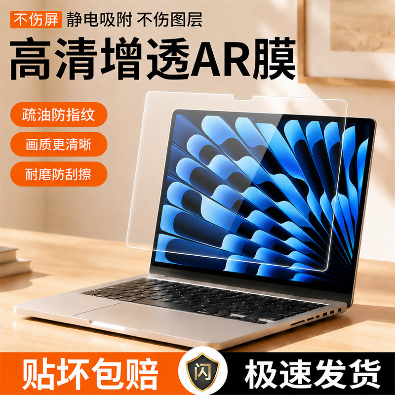 苹果笔记本高清增透AR膜