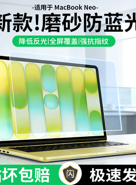 苹果笔记本屏幕膜MacBook Neo保护膜pro13.3寸防蓝光防反光贴膜
