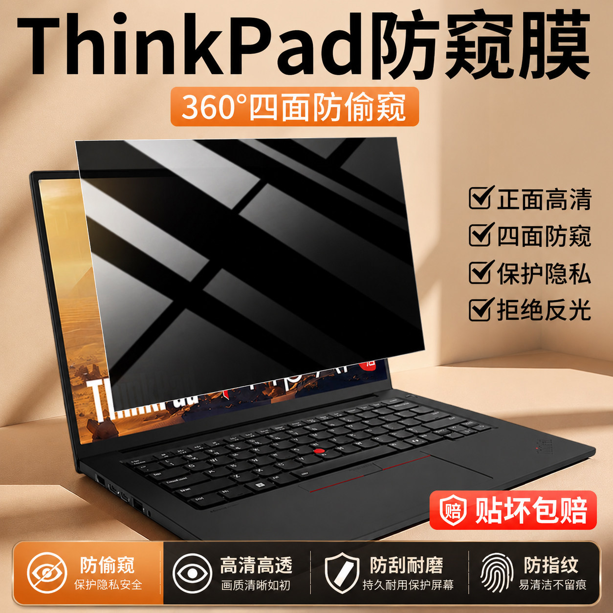 联想thinkpad防偷窥防反光屏幕膜