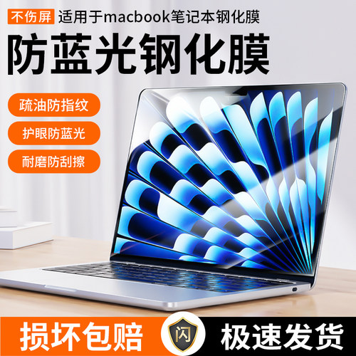 苹果笔记本高清防蓝光钢化膜