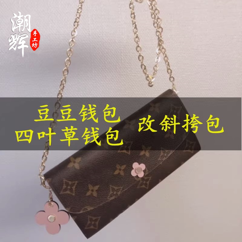 FLIGHT LV SKY改造包包配件四叶草豆豆三折钱包改斜跨链条包链子