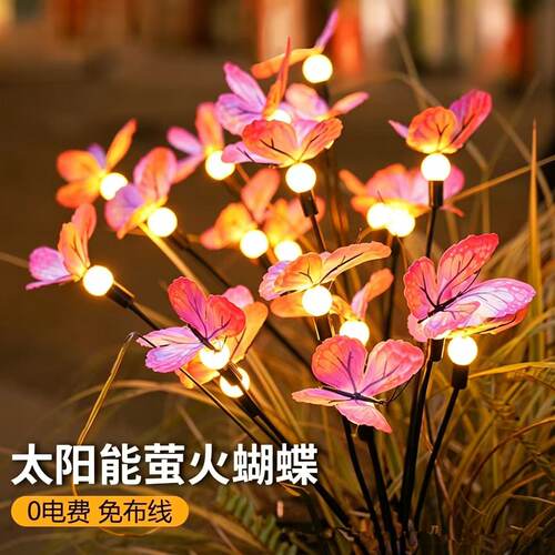 太阳能户外萤火虫蝴蝶灯家用花园小院阳台景观氛围灯防水草坪灯