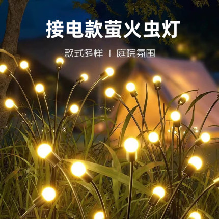接电款萤火虫灯太阳能户外灯草坪灯景观庭院灯公园装饰地插氛围灯