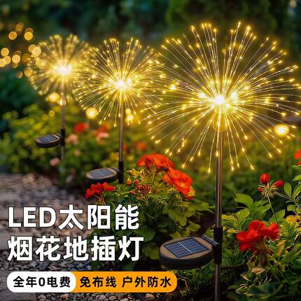 太阳能烟花灯户外防水草坪灯家用庭院花园小院造景布置景观氛围灯