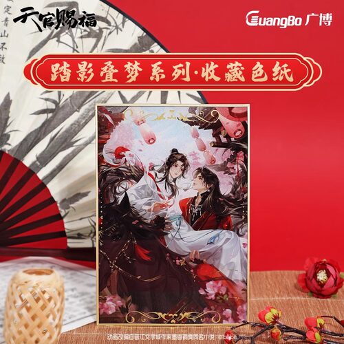 广博正版 天官赐福 联名收藏色纸二次元动漫谢怜花城动漫周边官谷