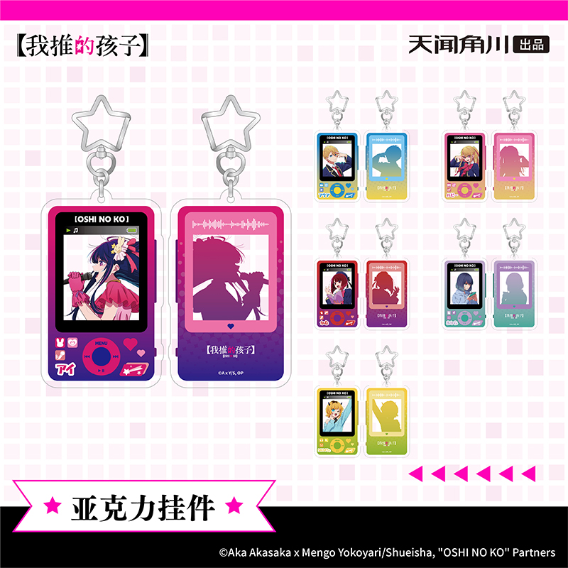 天闻角川正版 我推的孩子 亚克力挂件钥匙扣 爱有马加奈 周边官谷