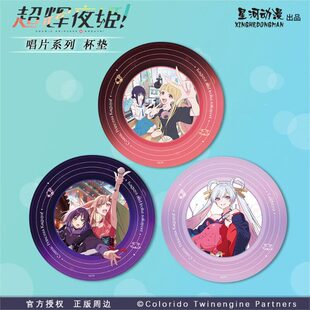 星河 正版 超辉夜姬!唱片系列 杯垫 辉夜酒寄彩叶月见八千代官谷