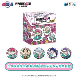 宅电舍正版 齐木楠雄的灾难 波普系列 双闪徽章盲盒 照桥心美官谷