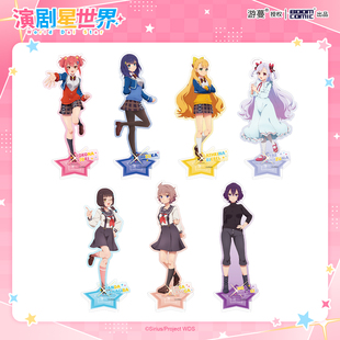 暴蒙正版 演剧星世界 立绘系列亚克力立牌 凤心奈静香官谷周边