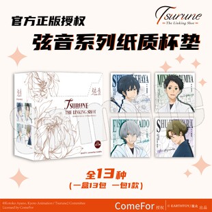 漫众正版 弦音连结的一射盲盒棉纸杯垫 竹早静弥鸣宫凑藤原愁官谷
