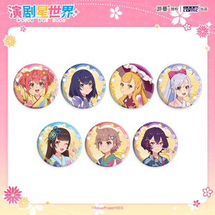暴蒙正版 演剧星世界 浴衣系列盲抽徽章 凤心奈 静香官谷周边