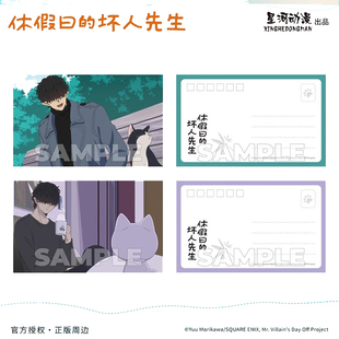 星河动漫正版 休假日的坏人先生 假日系列 卡片 明信片套装 官谷