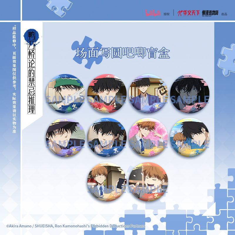 华文天下正版  鸭乃桥论的禁忌推理场面写圆盲盒徽章立牌杯垫官谷