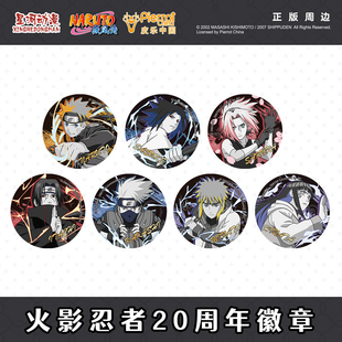 星河动漫正版 火影忍者 20周年 徽章 双闪吧唧 佐助鸣人周边 官谷