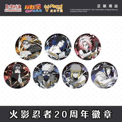 火影忍者20周年徽章双闪吧唧