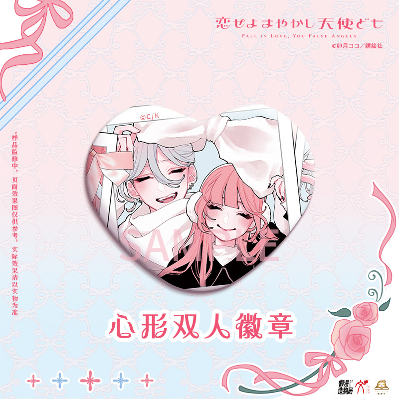 华文天下正版  恋爱吧  假面天使-心形双人吧唧徽章  周边 官谷