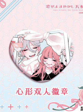 华文天下正版  恋爱吧  假面天使-心形双人吧唧徽章  周边 官谷