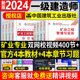 官方2024年一级建造师教材矿业全套8本一建预售教材习题集历年真题试卷押题法规经济项目管理建筑市政机电水利公路实务建工社2023