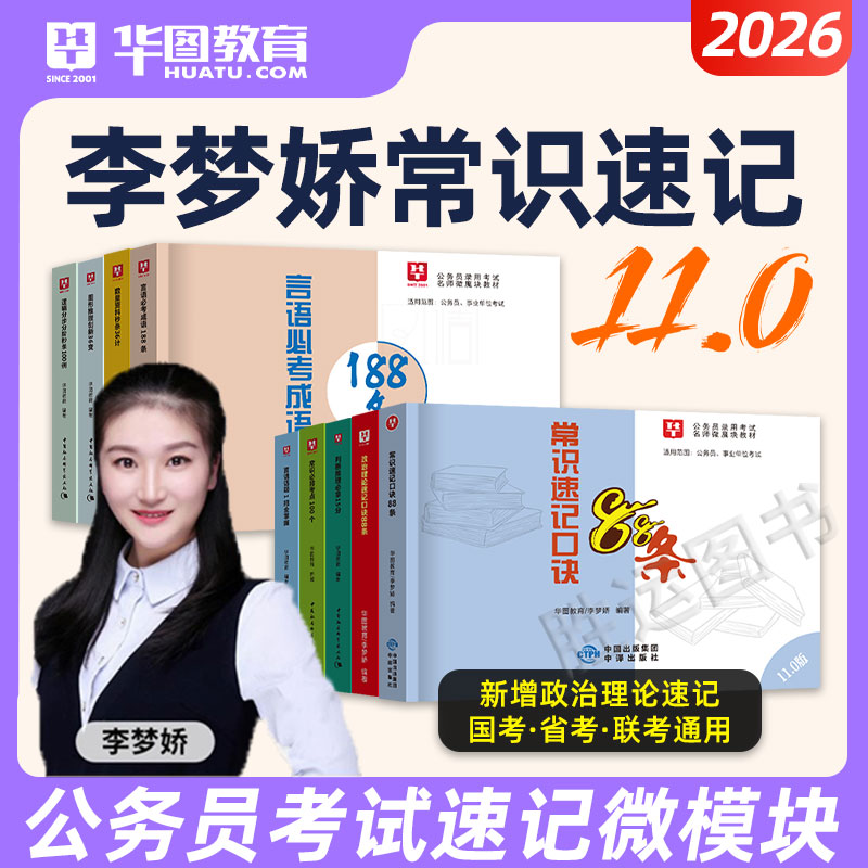 李梦娇常识速记口诀88条2026年常识判断口诀歌华图微模块国考省考公务员考试公考资料申论行测行政职业能力事业单位公基网课口袋书