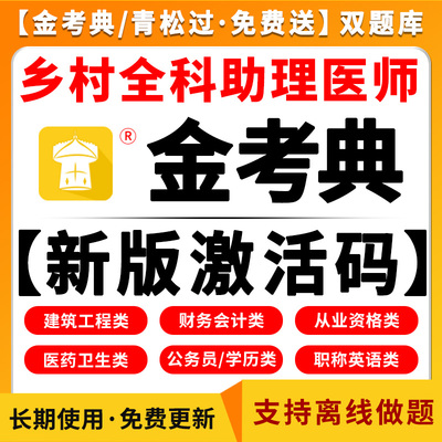 2025年乡村全科助理医师资格考试网课题库历年真题模拟题预测押题试卷习题集课件资料教材用书电子版刷题软件APP金考典激活码2024