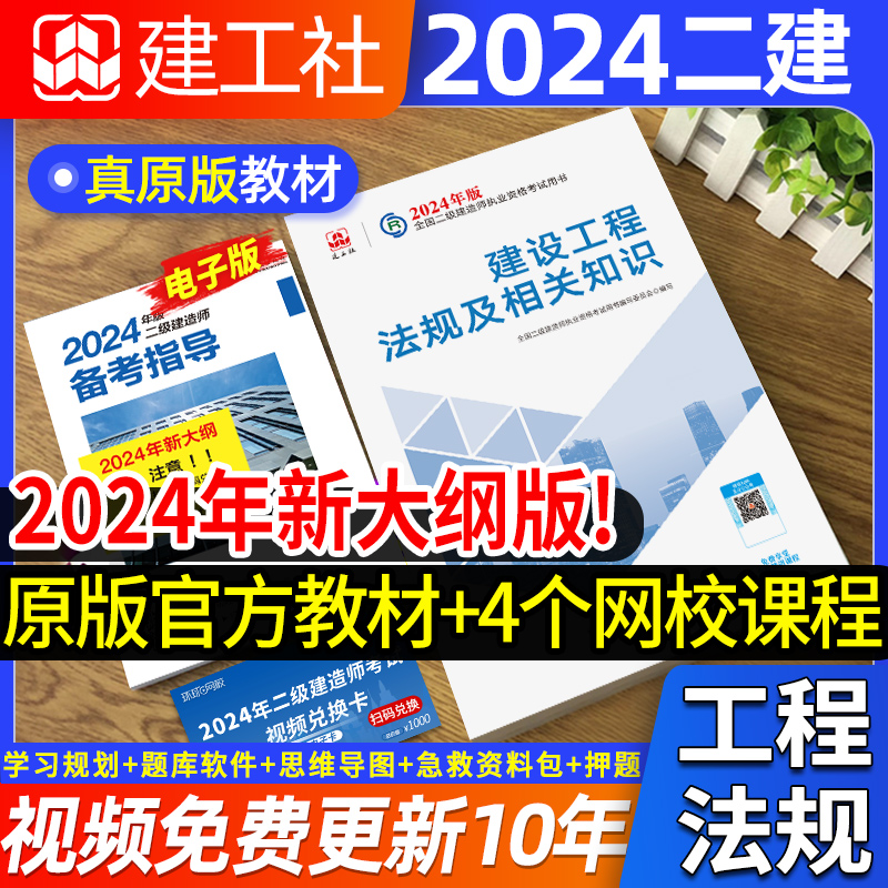 官方二建2024法规教材+24精讲课