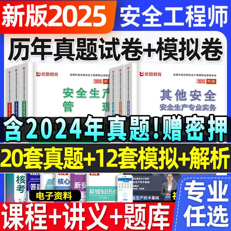 2025中级安全工程师历年真题押题