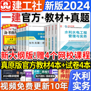 官方2024年一级建造师教材全套水利水电一建历年真题试卷习题集押题经济法规项目管理建筑市政实务工程公路机电建工社2023