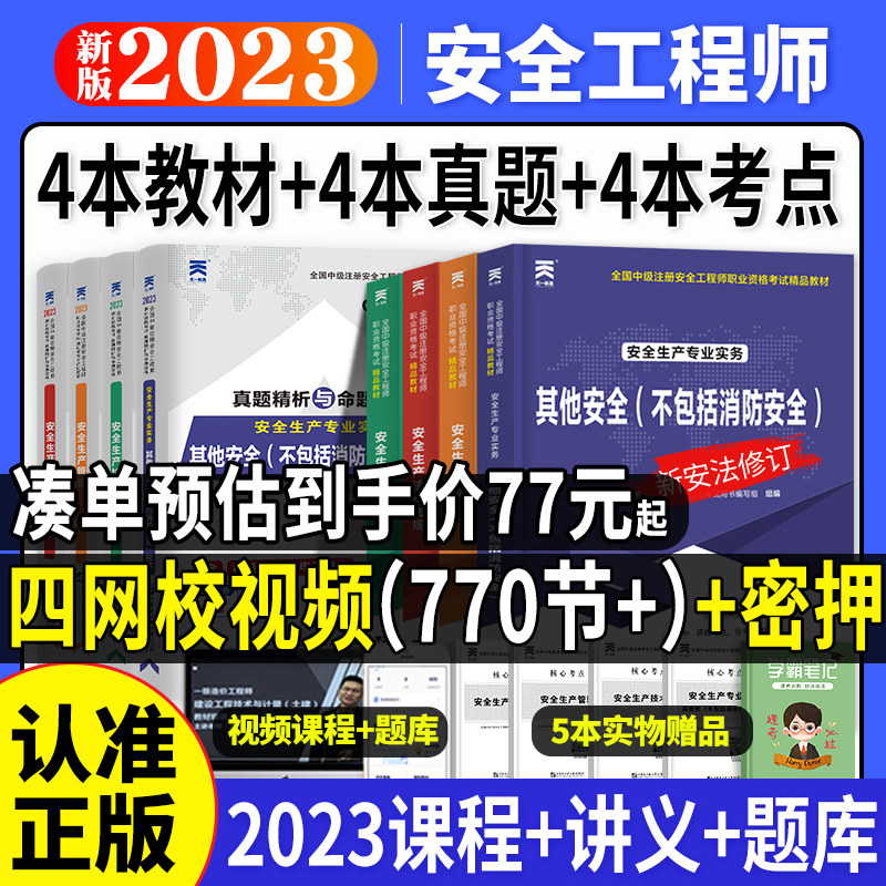 中级注册安全师工程师2023年教材官方考试注安师其他化工建筑安全生产法律法规管理技术基础历年真题库试卷题库习题集网课学霸笔记怎么样,好用不?