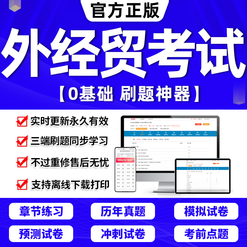 2024年外贸单证员考试模拟试题及解析题库外经贸从业人员国际商务单证员软件历年真题试卷贸易理论基础商务单证基础理论与知识2025-封面