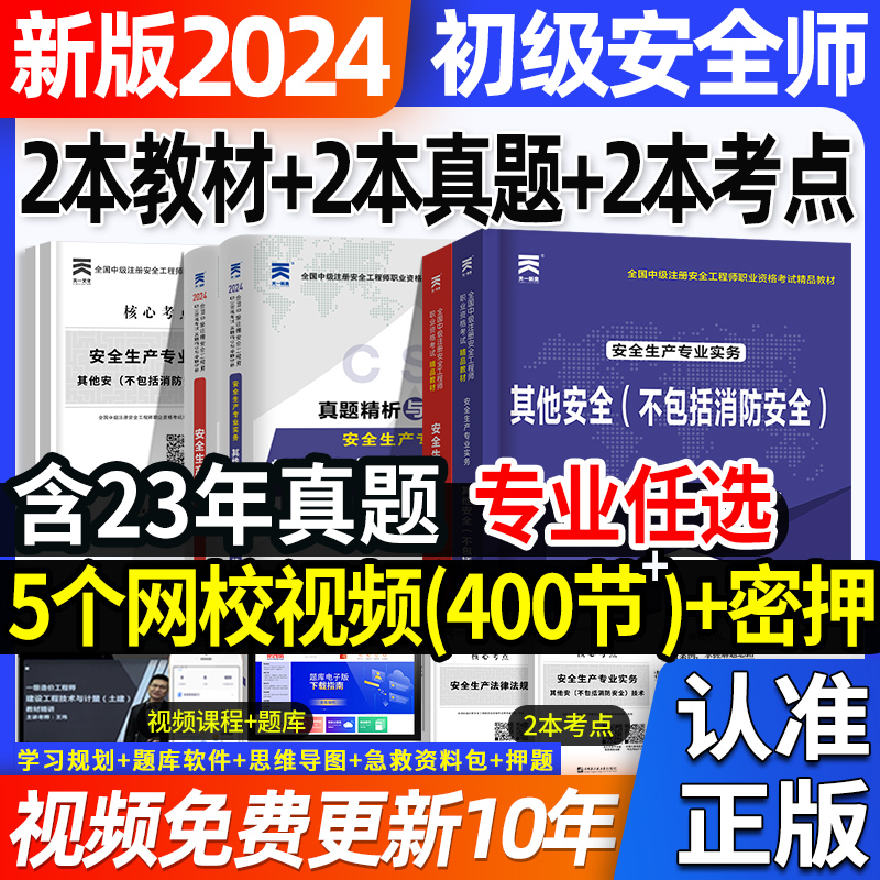 备考2024年初级注册安全师工程师教材历年真题试卷注安师初级安全工程师其他化工建筑煤矿金属冶炼矿山搭配中级习题集网课程件题库 书籍/杂志/报纸 全国一级建造师考试 原图主图