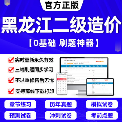 黑龙江省二级造价师2024教材历年真题试卷网课件题库二造2024年