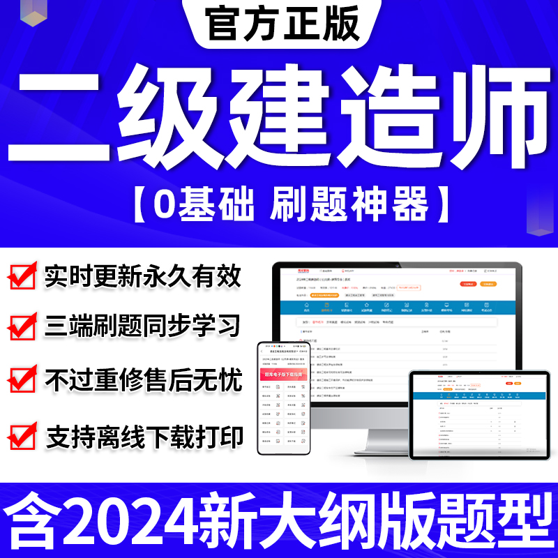 二建刷题软件题库二级建造师历年真题试卷建筑2024年教材必刷题网络课程网课件视频过包市政机电公路水利嗨学环球网校押题模拟考试-封面