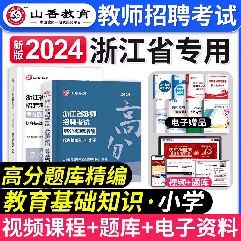 山香教育2024年浙江省教师招聘考试用书小学教育基础知识高分题库招教考编制笔试教材资料小学语文数学英语体育音乐美术刷题库2023 书籍/杂志/报纸 教师资格/招聘考试 原图主图