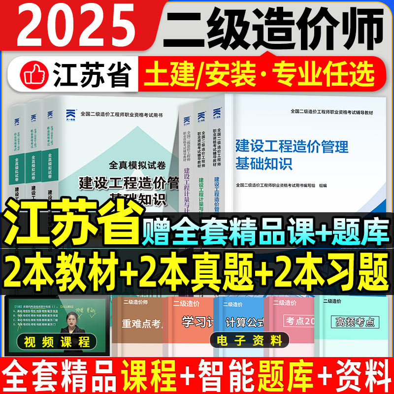 江苏省2025二级造价师教材+真题